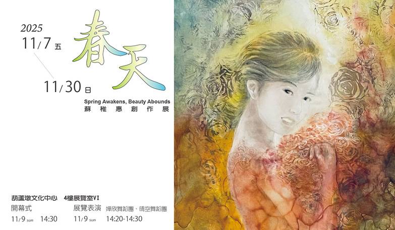 春天-蘇稚惠創作展